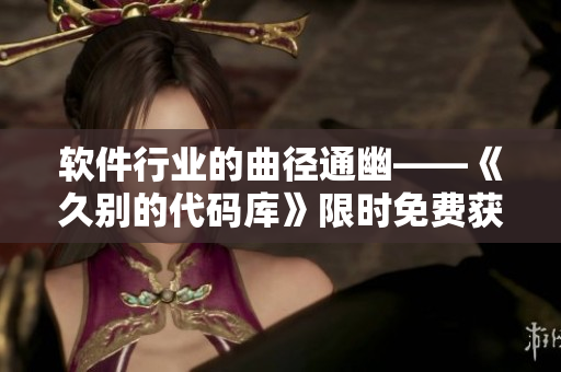 软件行业的曲径通幽——《久别的代码库》限时免费获取