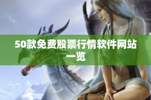 50款免费股票行情软件网站一览