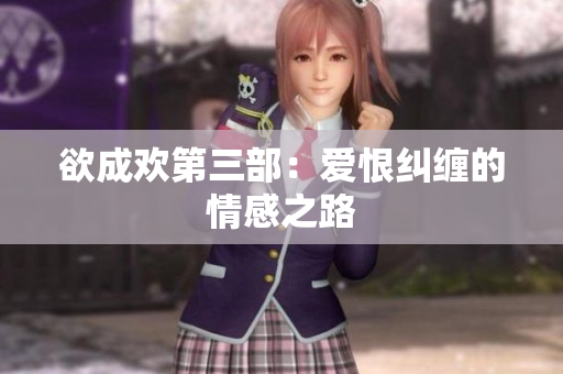 欲成欢第三部：爱恨纠缠的情感之路