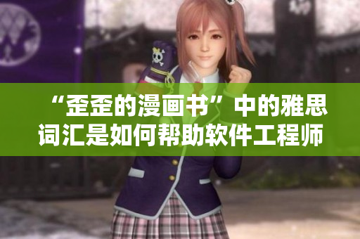 “歪歪的漫画书”中的雅思词汇是如何帮助软件工程师进阶的？