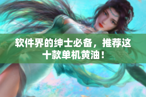软件界的绅士必备，推荐这十款单机黄油！