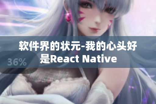 软件界的状元-我的心头好是React Native