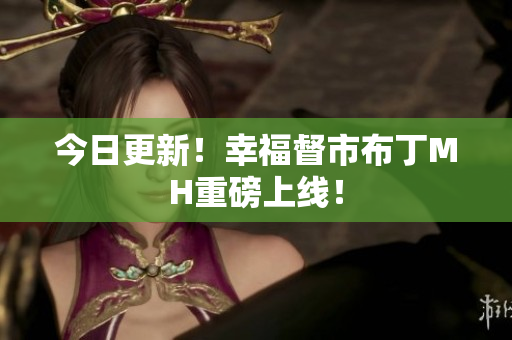 今日更新！幸福督市布丁MH重磅上线！