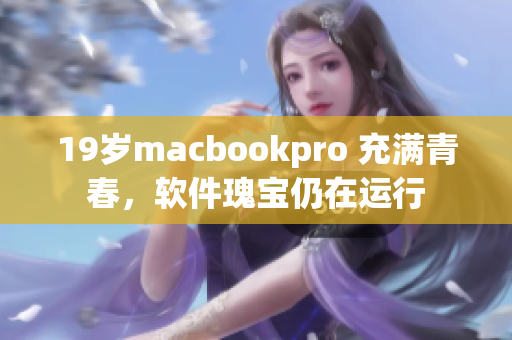 19岁macbookpro 充满青春，软件瑰宝仍在运行