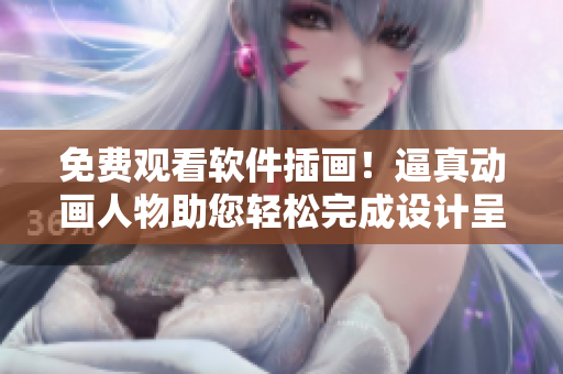 免费观看软件插画！逼真动画人物助您轻松完成设计呈现！