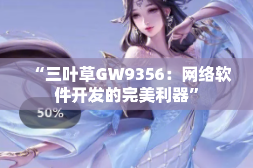 “三叶草GW9356：网络软件开发的完美利器”