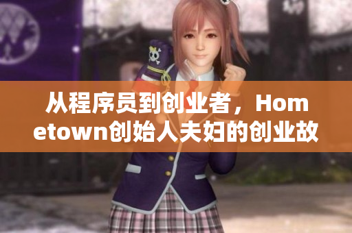 从程序员到创业者，Hometown创始人夫妇的创业故事