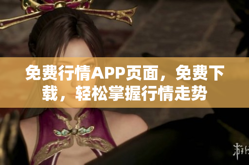 免费行情APP页面，免费下载，轻松掌握行情走势