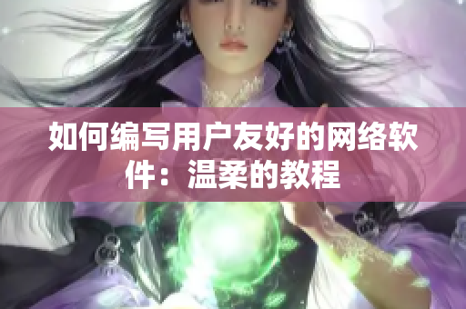 如何编写用户友好的网络软件：温柔的教程