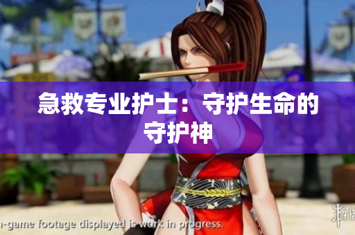 急救专业护士：守护生命的守护神