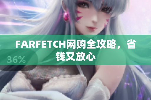 FARFETCH网购全攻略，省钱又放心