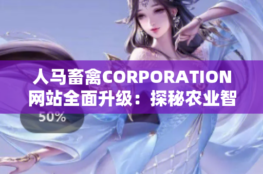 人马畜禽CORPORATION网站全面升级：探秘农业智能化转型之路
