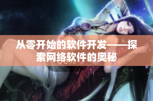 从零开始的软件开发——探索网络软件的奥秘
