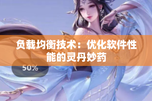 负载均衡技术：优化软件性能的灵丹妙药
