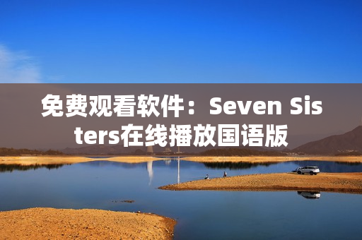 免费观看软件：Seven Sisters在线播放国语版