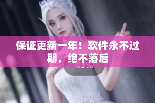 保证更新一年！软件永不过期，绝不落后