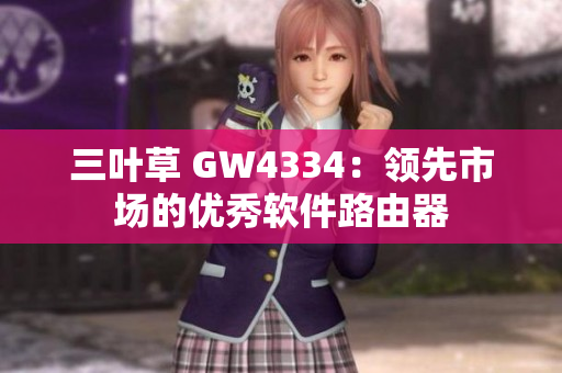 三叶草 GW4334：领先市场的优秀软件路由器