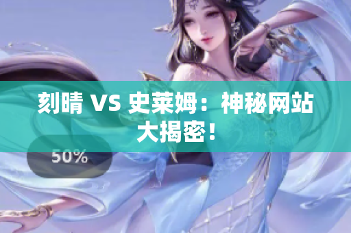 刻晴 VS 史莱姆：神秘网站大揭密！