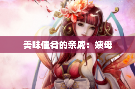 美味佳肴的亲戚：姨母