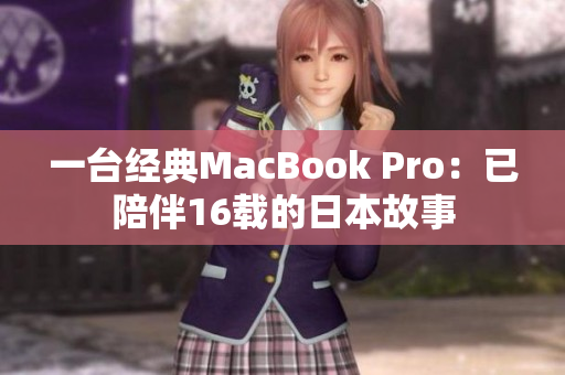 一台经典MacBook Pro：已陪伴16载的日本故事