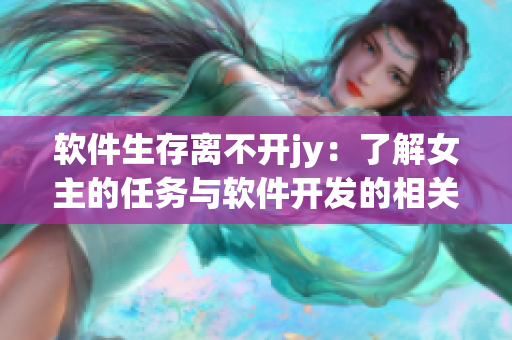 软件生存离不开jy：了解女主的任务与软件开发的相关性