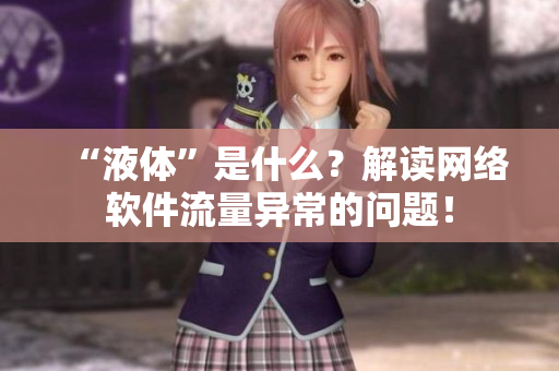 “液体”是什么？解读网络软件流量异常的问题！