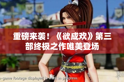 重磅来袭！《欲成欢》第三部终极之作唯美登场