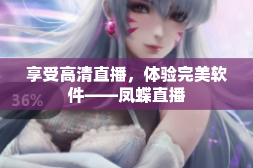 享受高清直播，体验完美软件——凤蝶直播
