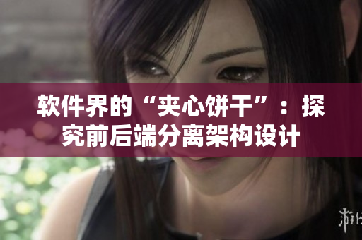 软件界的“夹心饼干”：探究前后端分离架构设计