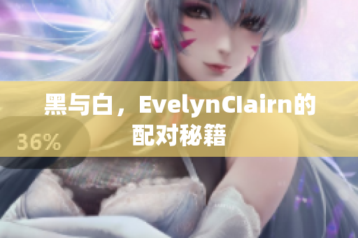 黑与白，EvelynCIairn的配对秘籍