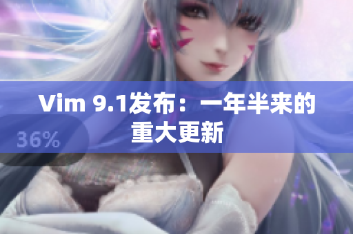 Vim 9.1发布：一年半来的重大更新