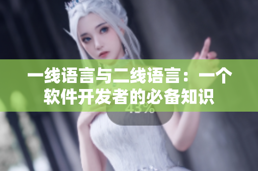 一线语言与二线语言：一个软件开发者的必备知识