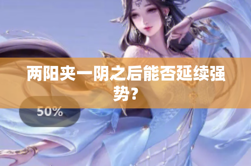 两阳夹一阴之后能否延续强势？