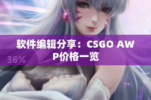 软件编辑分享：CSGO AWP价格一览