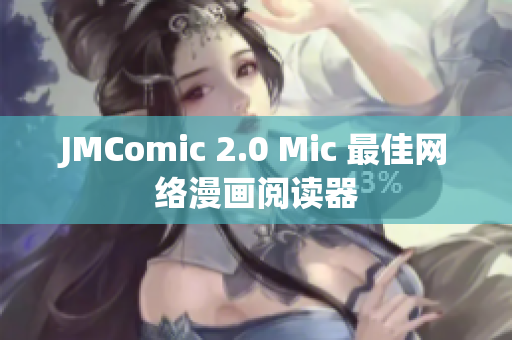 JMComic 2.0 Mic 最佳网络漫画阅读器