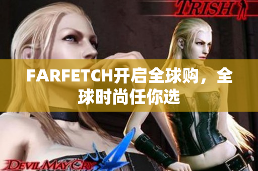 FARFETCH开启全球购，全球时尚任你选