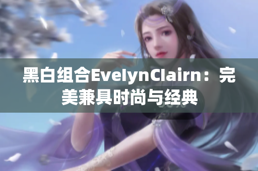 黑白组合EveIynCIairn：完美兼具时尚与经典
