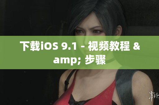 下载iOS 9.1 - 视频教程 & 步骤