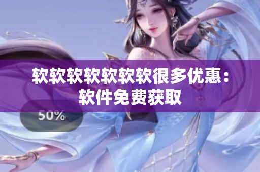 软软软软软软软很多优惠：软件免费获取