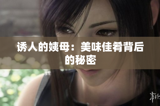 诱人的姨母：美味佳肴背后的秘密