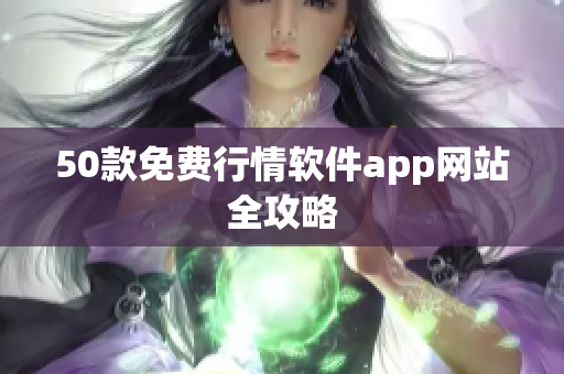 50款免费行情软件app网站全攻略