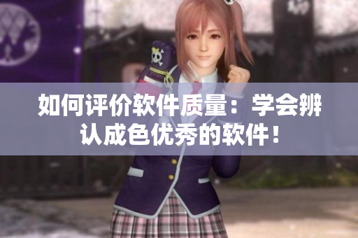 如何评价软件质量：学会辨认成色优秀的软件！