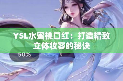 YSL水蜜桃口红：打造精致立体妆容的秘诀