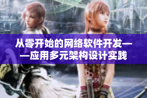 从零开始的网络软件开发——应用多元架构设计实践