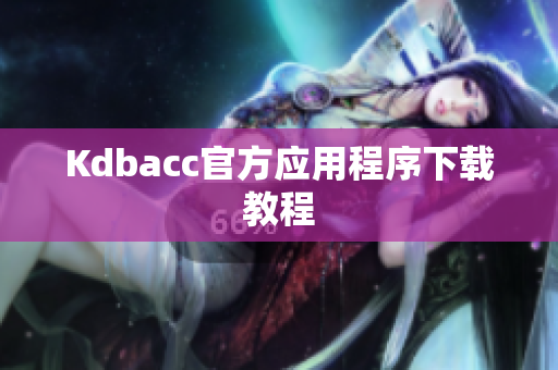 Kdbacc官方应用程序下载教程