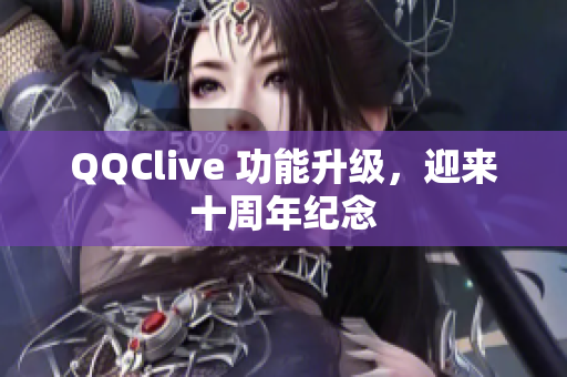 QQClive 功能升级，迎来十周年纪念