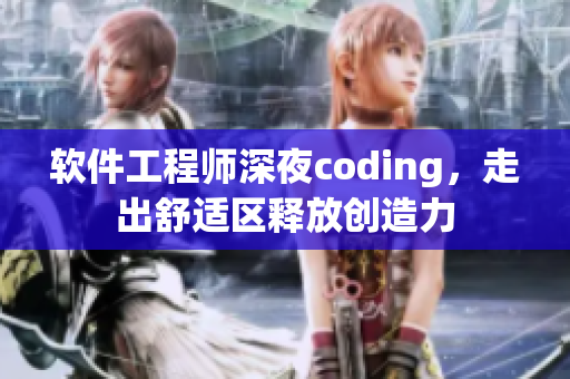 软件工程师深夜coding，走出舒适区释放创造力