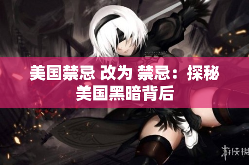 美国禁忌 改为 禁忌：探秘美国黑暗背后