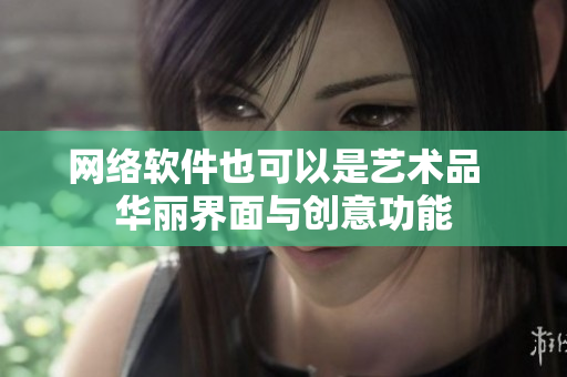网络软件也可以是艺术品  华丽界面与创意功能
