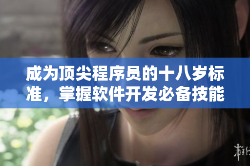 成为顶尖程序员的十八岁标准，掌握软件开发必备技能